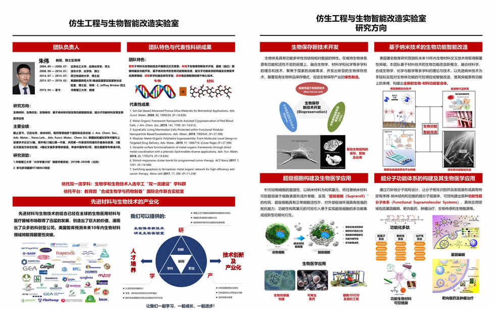 華南理工大學仿生工程與生物智能改造實驗室