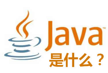 java是什么?