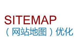 廣州網頁設計Sitemap提交、主動推送、自動推送...