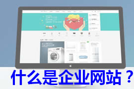 什么是企業網站建設【廣州網站定制】