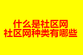 社區網是什么？社區網有什么種類？【廣州網站定制】