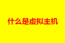 虛擬主機是什么？虛擬主機的特點是什么？【廣州網站定...