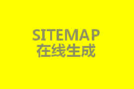 sitemap是什么？【廣州網站定制】