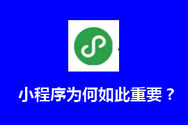 小程序有什么作用？什么是小程序【廣州網站建設】