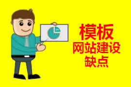 模板網站建設的缺點【廣州網站建設】