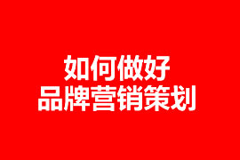 中小型企業怎么做網絡營銷策劃？【廣州網站建設】