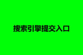 搜索引擎提交入口【廣州網站建設】