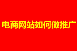 電商網站如何做推廣【廣州網站設計】