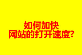 如何加快網(wǎng)站的打開速度?【廣州網(wǎng)站建設】