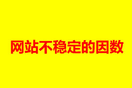 網站不穩定因素總結【廣州網站設計】