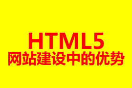 HTML5網站建設中的優勢