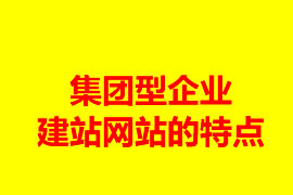 集團型企業建站網站的特點