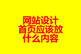 網站設計：首頁應該放什么內容？