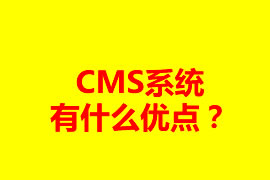 CMS系統(tǒng)有什么優(yōu)點？可以應用在什么地方？