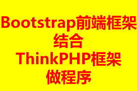 怎樣用Bootstrap前端框架結(jié)合ThinkPH...