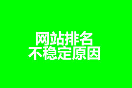 網站的排名不穩定原因