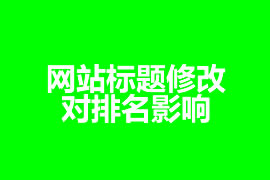 網站標題修改對排名影響