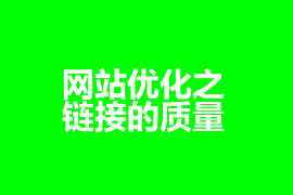 網(wǎng)站優(yōu)化之鏈接的質(zhì)量