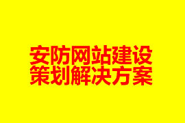 安防網站建設策劃解決方案