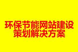 環保節能網站建設策劃解決方案