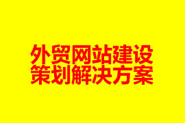 外貿(mào)網(wǎng)站建設(shè)策劃解決方案