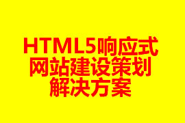 H5響應式網站建設方案【廣州網站建設知識】