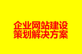 企業網站建設策劃解決方案