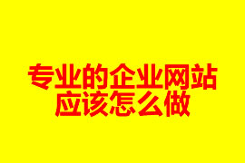 專業的企業網站是怎么做？