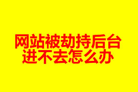 網(wǎng)站被劫持后臺(tái)進(jìn)不去怎么辦