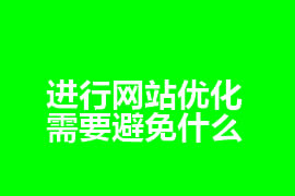 進行網站優化需要避免什么