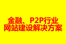 金融、P2P行業網站建設解決方案