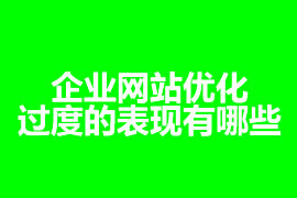 企業網站優化過度的表現有哪些