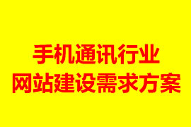 手機通訊行業網站建設需求方案