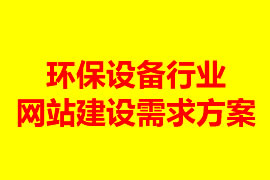 環保設備行業網站建設需求方案