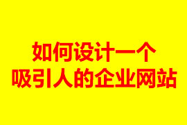 如何設(shè)計(jì)一個(gè)吸引人的企業(yè)網(wǎng)站？