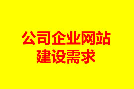 公司企業網站建設需求