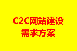 C2C網站建設需求方案