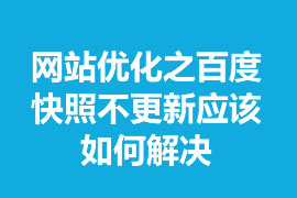 網(wǎng)站優(yōu)化之百度快照不更新應該如何解決？