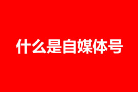 企業是否需要注冊自媒體號