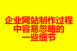 企業網站制作過程中容易忽略的一些細節