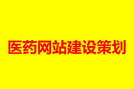 醫藥網站建設策劃【廣州網站設計知識】