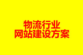 物流行業網站建設方案【廣州網站建設知識】