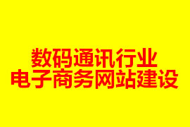 數碼通訊行業電子商務網站建設【廣州網站建設知識】