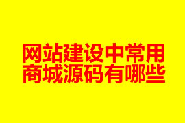 網站建設中常用的商城源碼有哪些