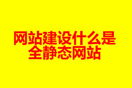 網站建設什么是全靜態網站