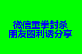 微信重拳封殺朋友圈利誘分享 裂變增長時代要終結