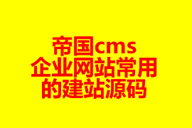 帝國cms企業網站常用的建站源碼