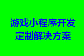 游戲小程序開發定制解決方案