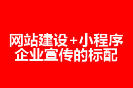 網站建設和小程序是企業宣傳的標配