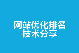 網站優化排名_廣州建站網站技術分享